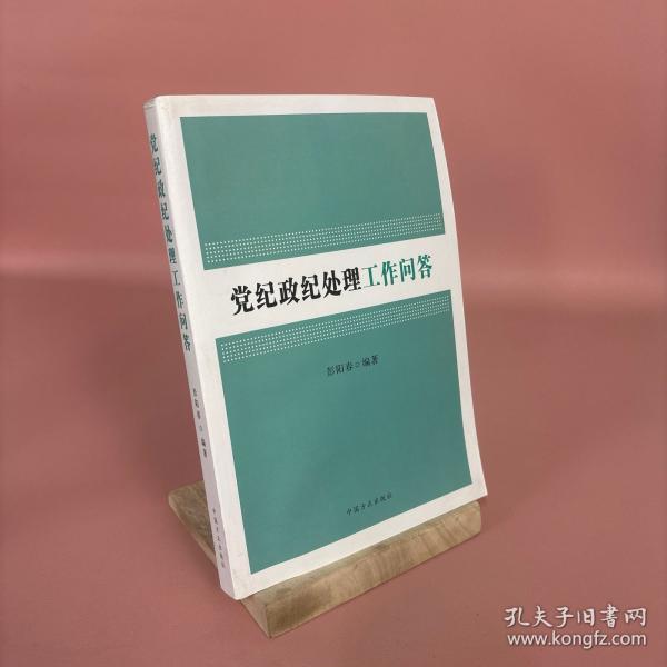 党纪政纪处理工作问答