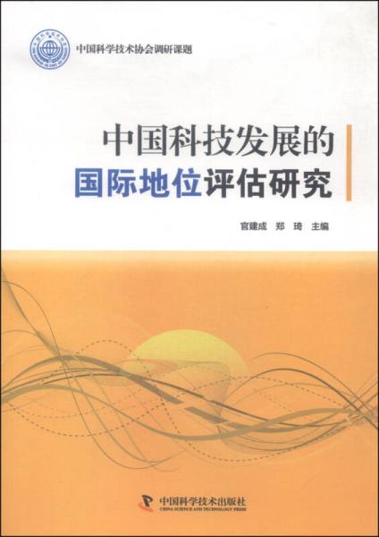 中國科技發(fā)展的國際地位評估研究
