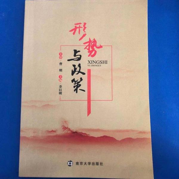 形勢與政策