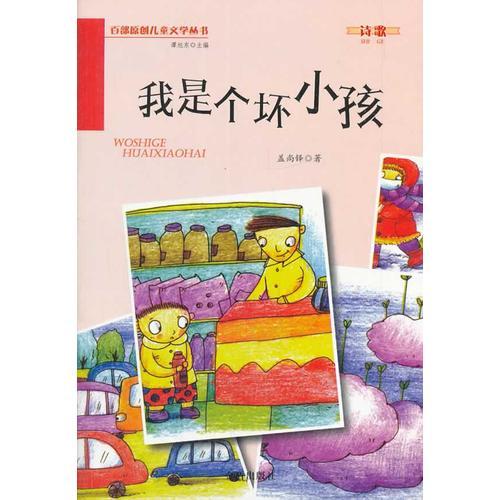 我是個(gè)壞小孩 百部原創(chuàng)兒童文學(xué)叢書 詩歌