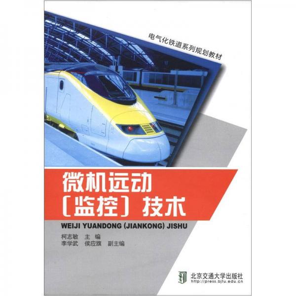 电气化铁道系列规划教材：微机远动（监控）技术