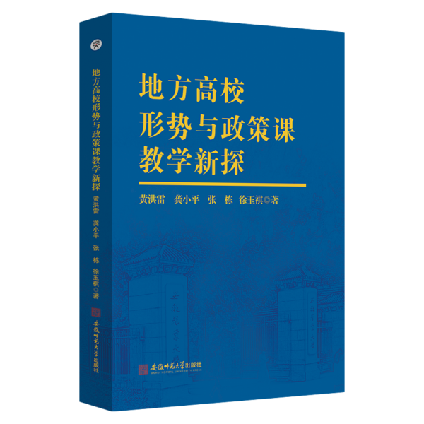 地方高校形势与政策课教学新探