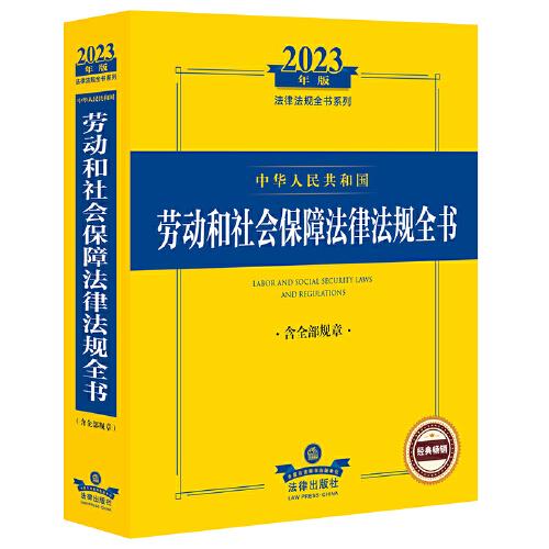 2023年中华人民共和国劳动和社会保障法律法规全书：含全部规章