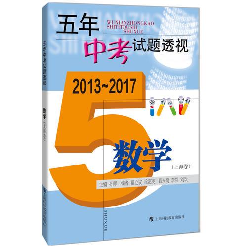 五年中考试题透视（2014～2018）  数学（上海卷）