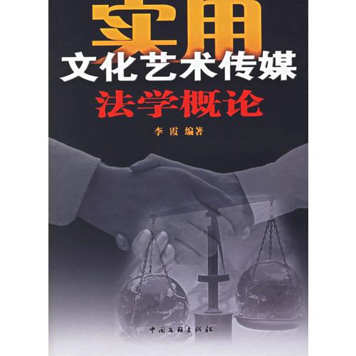 實用文化藝術傳媒法學概論