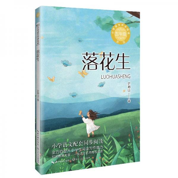 落花生(小學(xué)語文同步閱讀新版:五年級)