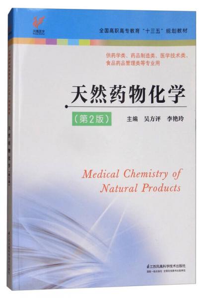 天然药物化学（供药学类、药品制造类、医学技术类、食品药品管理类等专业用 第2版）