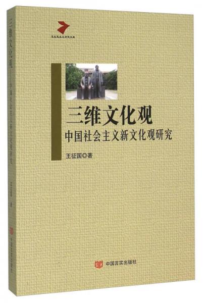 三維文化觀 中國社會主義新文化觀研究