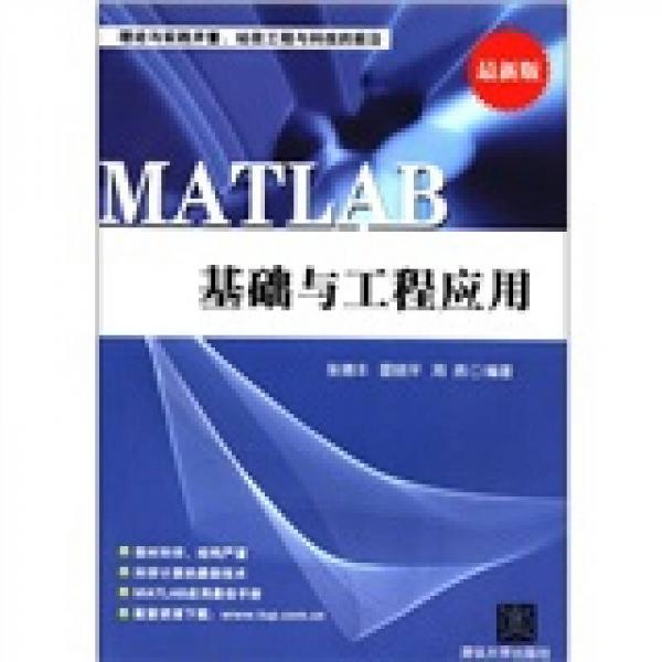 MATLAB基础与工程应用（最新版）