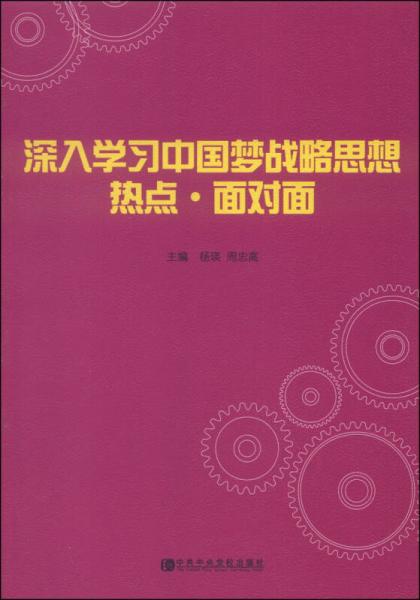 深入學習中國夢戰(zhàn)略思想熱點·面對面