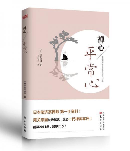 禪心：平常心