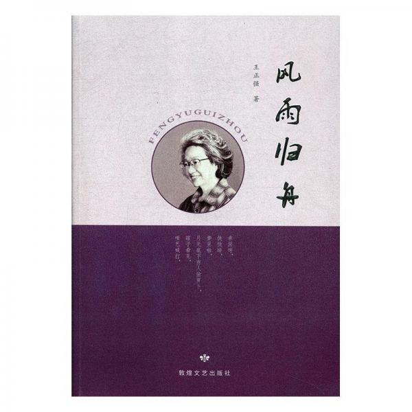 全新正版現(xiàn)貨  風(fēng)雨歸舟 9787546813950
