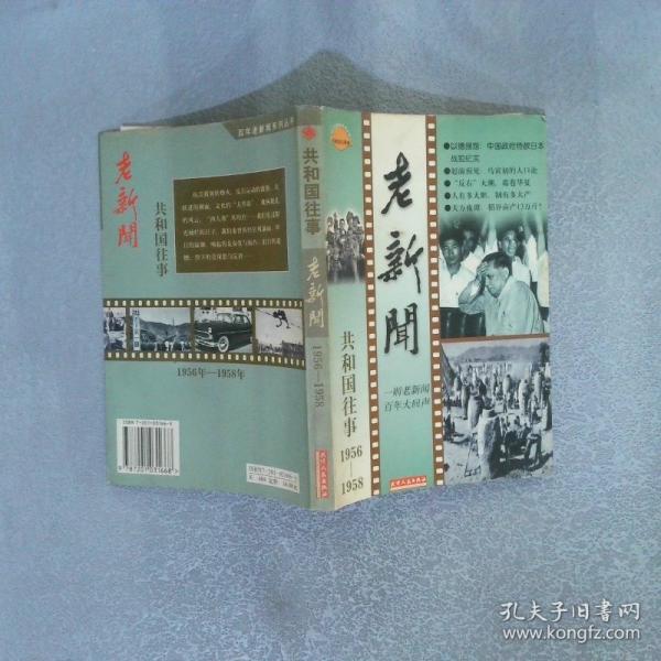 老新聞:百年老新聞系列叢書.共和國往事卷.1956-1958