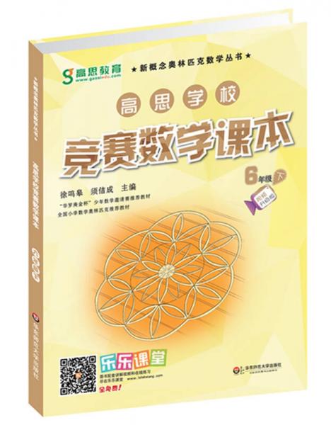 新概念奥林匹克数学丛书·高思学校竞赛数学课本：六年级（下）（第二版）