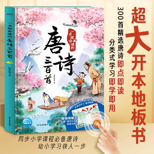 一点就会读的唐诗三百首（精装，手指同步点读，真人标准发音朗读，全文大字注音）