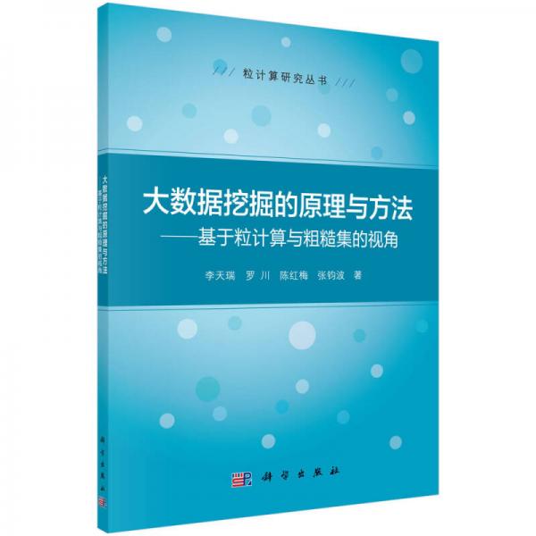 大数据挖掘的原理与方法--基于粒计算与粗糙集的视角