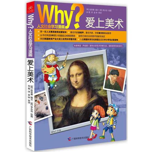 Why？人文科普读本1：爱上美术