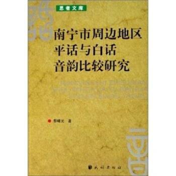 南寧市周邊地區(qū)平話與白話音韻比較研究