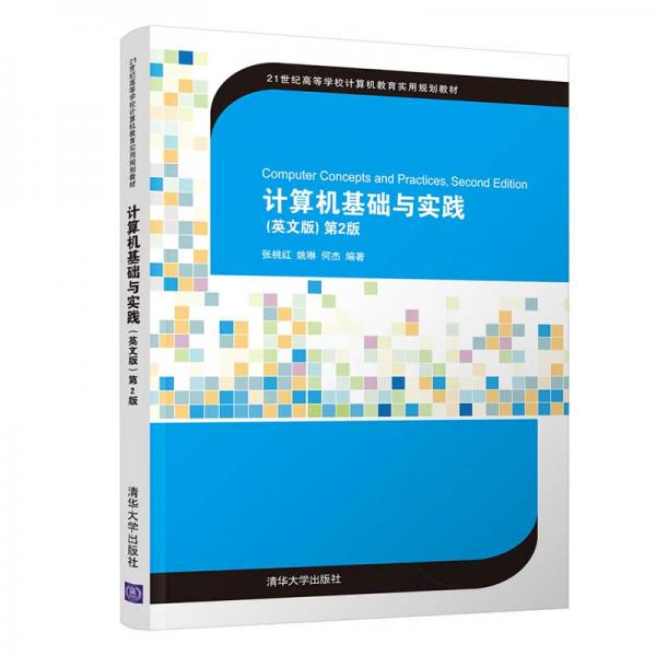 计算机基础与实践（英文版）第2版（21世纪高等学校计算机教育实用规划教材）