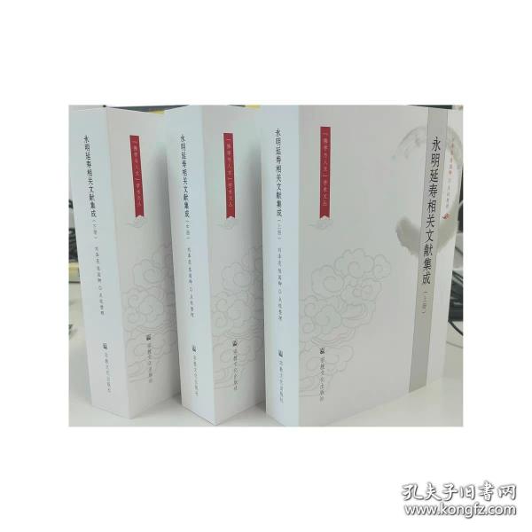 永明延壽相關(guān)文獻(xiàn)集成