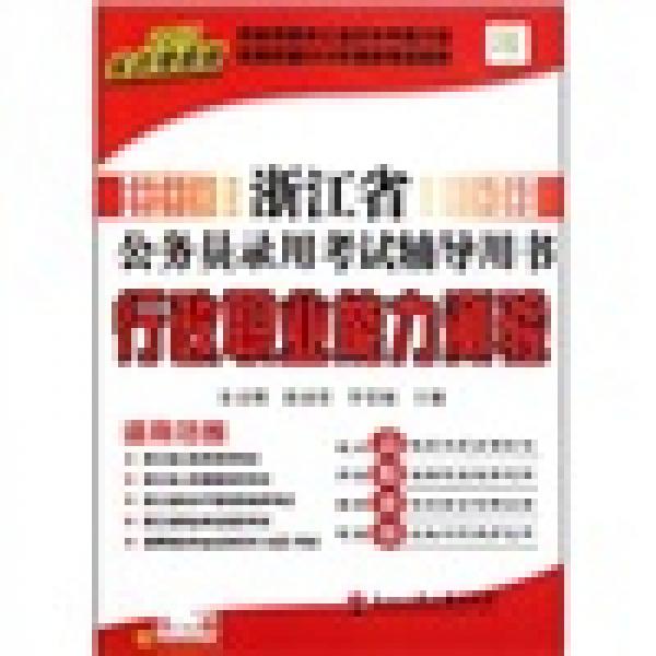 浙江省公務(wù)員錄用考試輔導(dǎo)用書(shū)：行政職業(yè)能力測(cè)驗(yàn)