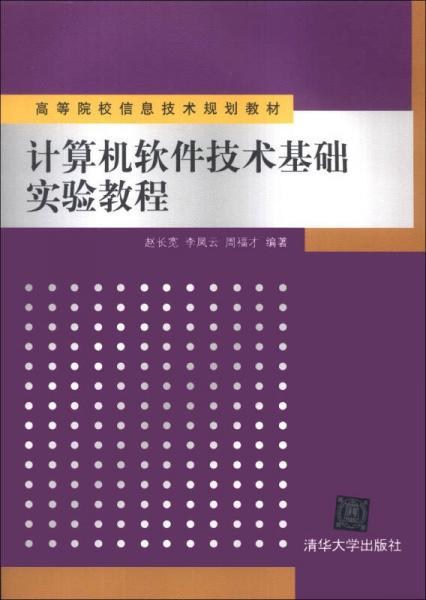 計算機軟件技術(shù)基礎(chǔ)實驗教程/高等院校信息技術(shù)規(guī)劃教材