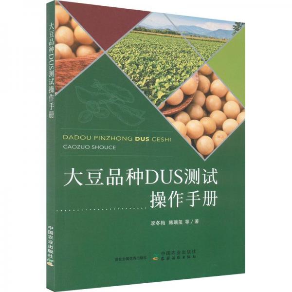 大豆品种DUS测试操作手册