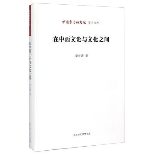 中國藝術(shù)研究院 學(xué)術(shù)文庫：在西方文論與文化之間