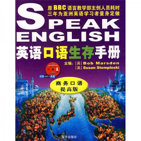 英語口語生存手冊：商務(wù)口語提高版