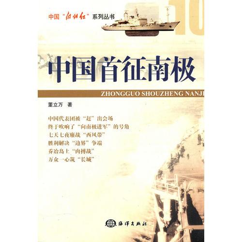 中國首征南極