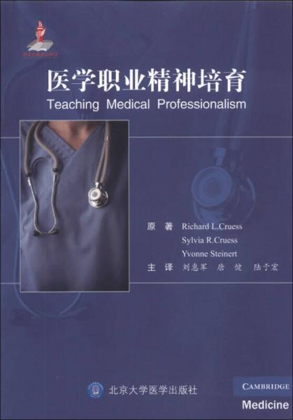 醫(yī)學職業(yè)精神培育