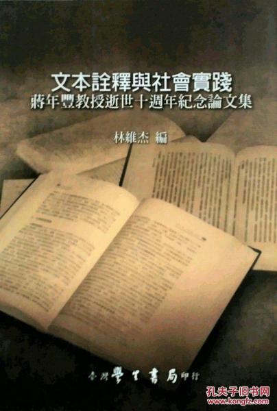 文本詮釋與社會實踐 : 