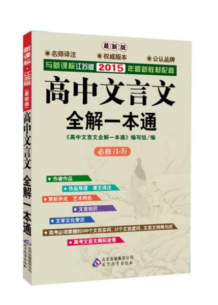 新課標(biāo)江蘇版最新教材配套：2015年高中文言文全解一本通（必修1-5 第六次修訂）