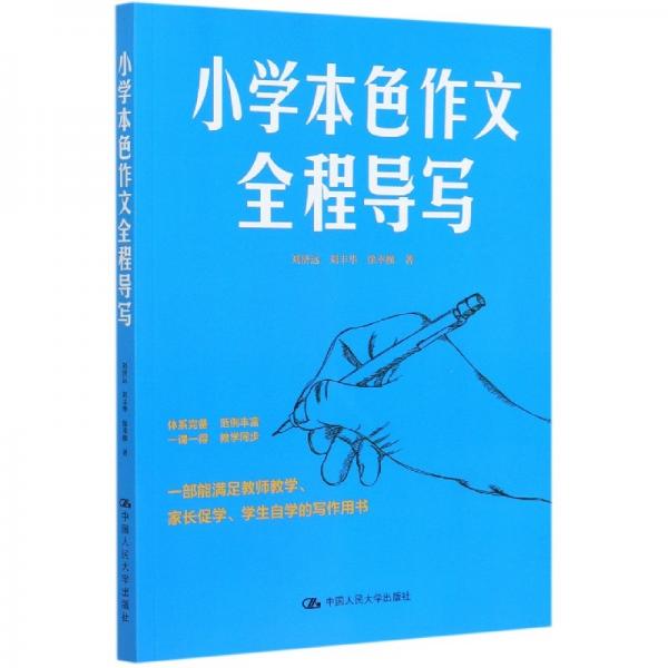 小學(xué)本色作文全程導(dǎo)寫(xiě)