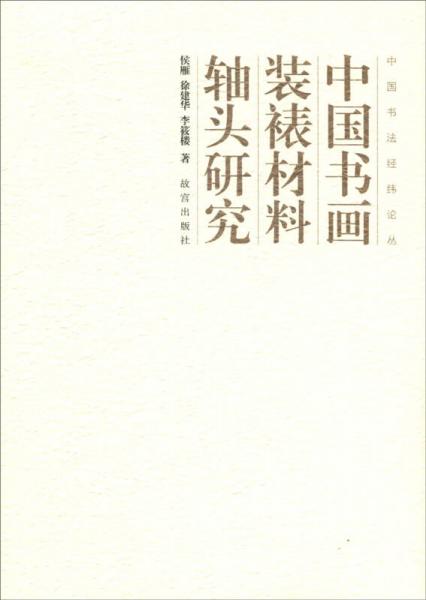 中国书画装裱材料 轴头研究