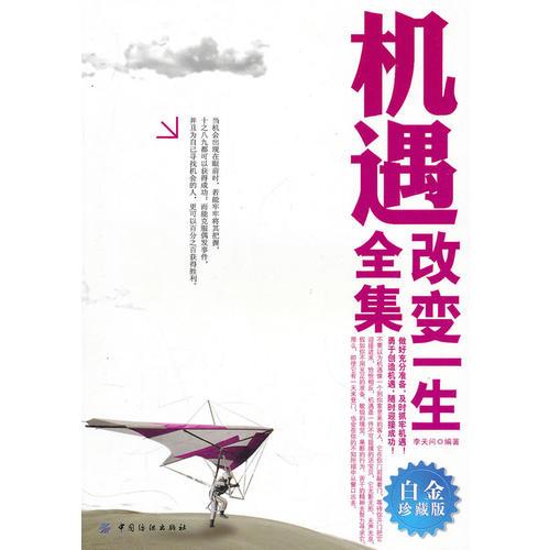 機遇改變一生全集（白金珍藏版）