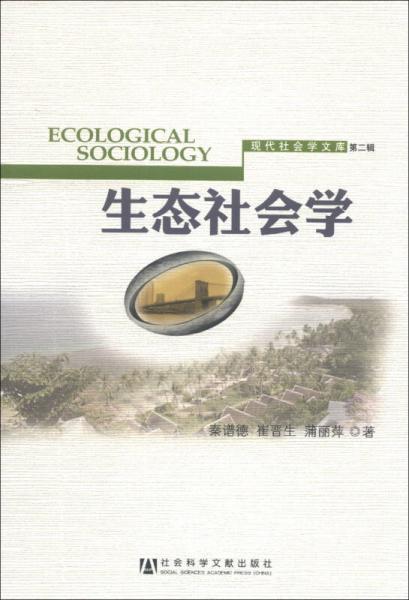 现代社会学文库（第2辑）：生态社会学