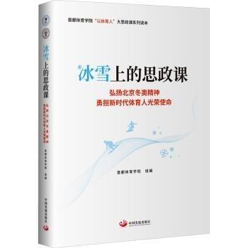 全新正版图书 冰雪上的思政课 ：弘扬冬奥精担新时代体育人光荣使命首都体育学院组中国发展出版社9787517713876