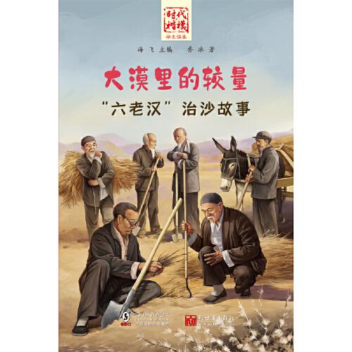 时代楷模学生读本·大漠里的较量——"六老汉"治沙故事