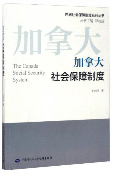 世界社会保障制度系列丛书：加拿大社会保障制度