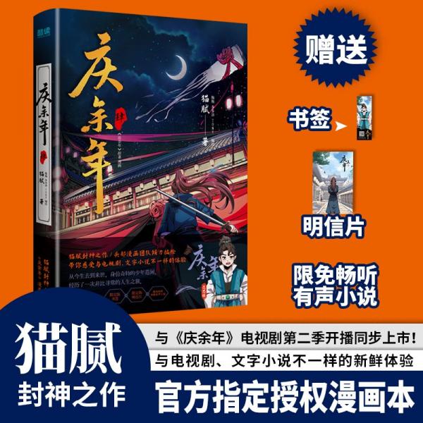 慶余年.肆（貓膩封神之作，官方漫畫本，中國頭部漫畫團隊傾力編繪，帶你感受與電視劇、小說不一樣的體驗。）