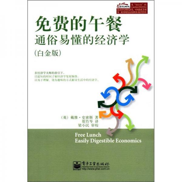 免費(fèi)的午餐：通俗易懂的經(jīng)濟(jì)學(xué)（白金版）