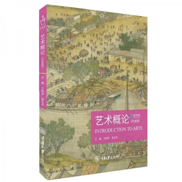 藝術(shù)概論(白金版課書房新形態(tài)教材)