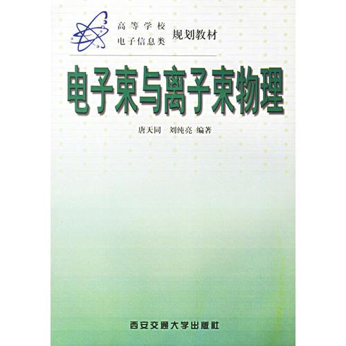 電子束與離子束物理/高等學(xué)校電子信息類規(guī)劃教材