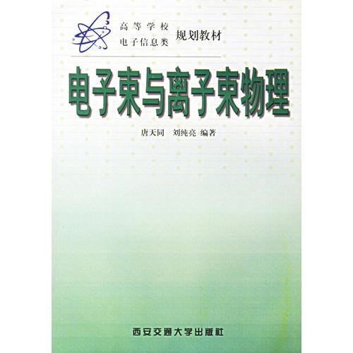 电子束与离子束物理/高等学校电子信息类规划教材