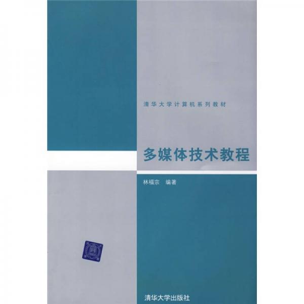 溫哥華大學(xué)計(jì)算機(jī)系列教材：多媒體技術(shù)教程