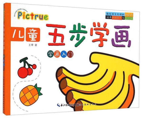 儿童五步学画：学画入门