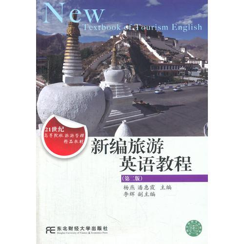 新編旅游英語(yǔ)教程（第二版）