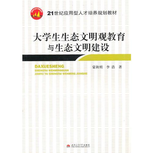 大學(xué)生生態(tài)文明觀教育與生態(tài)文明建設(shè)