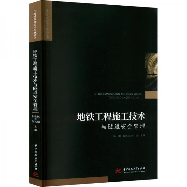 地鐵工程施工技術(shù)與隧道安全管理